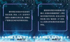 全面解析欧意钱包官网版：安全易用的数字钱包