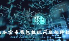  解决加密币钱包提现问题的终极指南