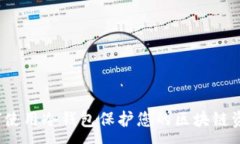 :如何使用冷钱包保护您的区块链资产？