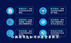 小狐狸钱包如何快速登录微信：