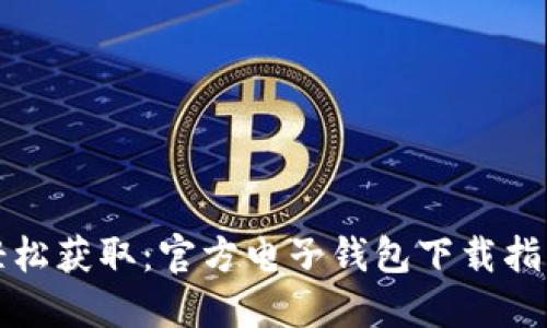 轻松获取：官方电子钱包下载指南