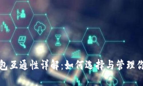 加密货币钱包互通性详解：如何选择与管理你的数字资产