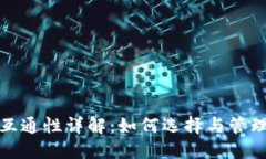 加密货币钱包互通性详解：如何选择与管理你的