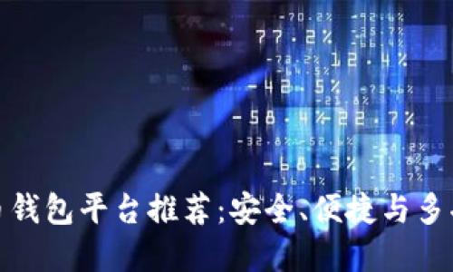 最佳加密币钱包平台推荐：安全、便捷与多功能的选择