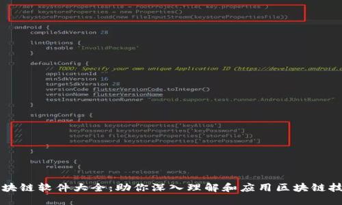 区块链软件大全：助你深入理解和应用区块链技术