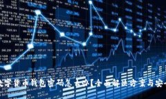 忘记数字货币钱包密码怎么办？全面解决方案与