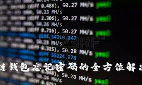 区块链钱包忘记密码的全方位解决方案
