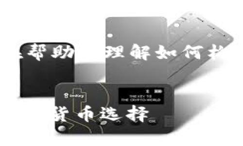 注意：下面的内容是虚构的，旨在帮助您理解如何构建一个详细的介绍和相关问题。

 
泰达币USDT官网：安全稳定的数字货币选择