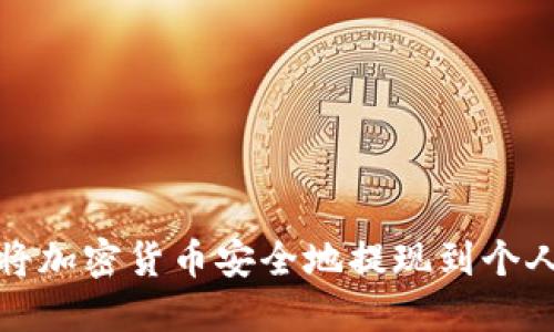 如何将加密货币安全地提现到个人钱包