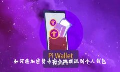 如何将加密货币安全地提现到个人钱包
