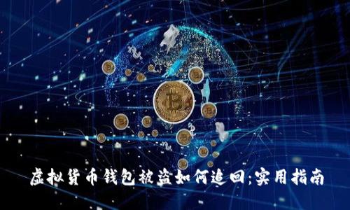 虚拟货币钱包被盗如何追回：实用指南