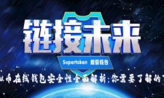 虚拟币在线钱包安全性全面解析：你需要了解的