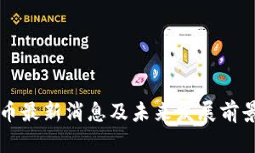 狗狗币最新消息及未来发展前景分析