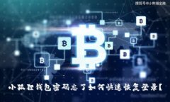 小狐狸钱包密码忘了如何快速恢复登录？