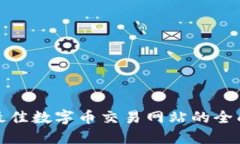 选择最佳数字币交易网站的全面指南