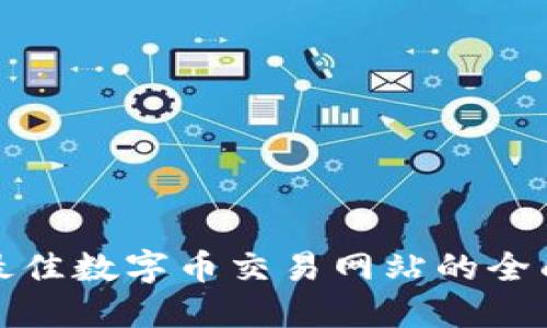 选择最佳数字币交易网站的全面指南