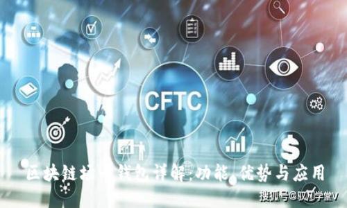 区块链场内钱包详解：功能、优势与应用
