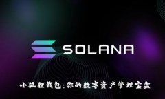  小狐狸钱包：你的数字资产管理宝盒