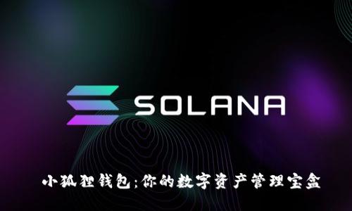  小狐狸钱包：你的数字资产管理宝盒