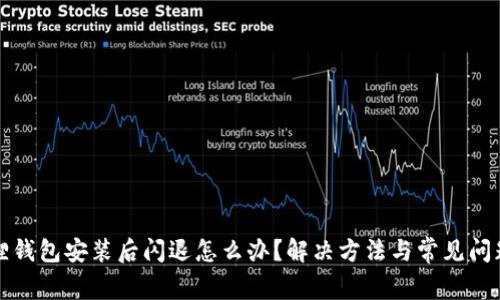小狐狸钱包安装后闪退怎么办？解决方法与常见问题解析