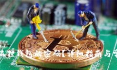 如何找回小狐狸钱包的密码？详细指南与常见问