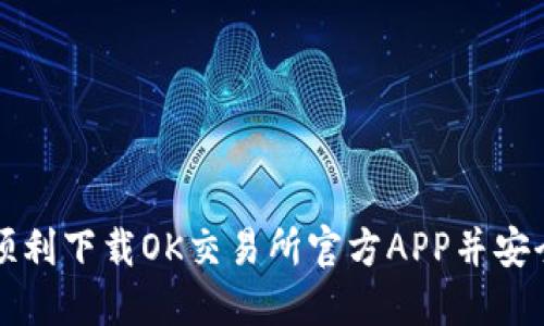 如何顺利下载OK交易所官方APP并安全使用