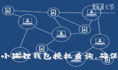 如何进行小狐狸钱包授权查询，确保资产安全