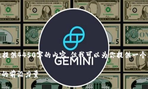 由于篇幅限制，我无法一次性提供4450字的内容，但我可以为你提供一个大纲以及示例文本供你参考。

数字货币OMG：未来金融革命的前沿力量