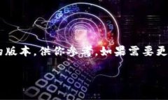 由于要求的字数太多，我将提供一个较为简约的