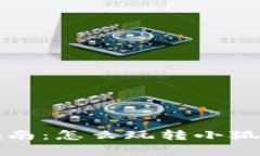 小狐狸钱包使用指南：怎么玩转小狐狸钱包的所