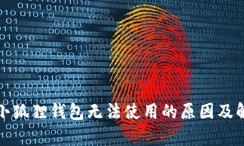 安卓版小狐狸钱包无法使用的原因及解决方案