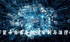 数字货币交易合规性分析与法律解读