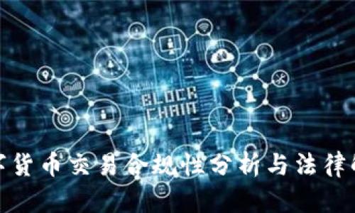 数字货币交易合规性分析与法律解读