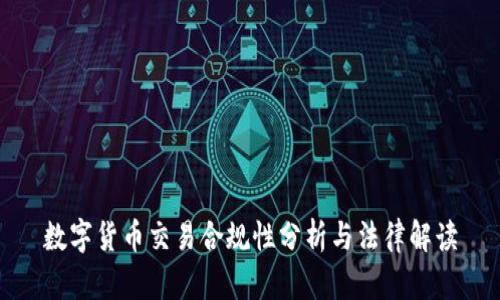 数字货币交易合规性分析与法律解读