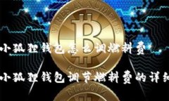 手机小狐狸钱包怎么调燃料费手机小狐狸钱包调