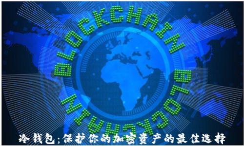 
冷钱包：保护你的加密资产的最佳选择