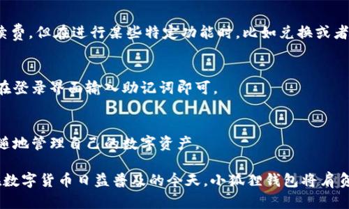 jiaoti小狐狸钱包的背后开发团队揭秘/jiaoti
小狐狸钱包, 游戏开发, 区块链/guanjianci

介绍小狐狸钱包
小狐狸钱包（Foxy Wallet）是一款专为区块链及加密货币用户设计的数字钱包，它极大地简化了用户在数字资产管理中的操作。通过这款钱包，用户可以安全地存储、交易和管理多种类型的数字资产，包括但不限于以太坊和其他ERC20代币。小狐狸钱包不仅具备安全性高、用户体验友好的优势，而且还提供多种功能，以适应不同层次用户的需求。

开发团队与背景
小狐狸钱包的开发团队是由一群热爱技术及区块链的年轻人组成，他们团队的核心成员来自不同技术背景，包括区块链开发、UI/UX设计以及网络安全等多个领域。这让他们在构建小狐狸钱包时，可以更好地从用户的角度出发，设计出符合市场需求的产品。
这一开发团队已经在区块链行业中积累了丰富的经验。团队成员曾参与过多个大型区块链项目的开发，因此他们对市场动态和用户需求都有着深入的了解。正是基于这些丰富的经验，小狐狸钱包在功能设计、安全性、用户体验等方面都表现得相当出色。

小狐狸钱包的功能解析
小狐狸钱包的设计理念是为了让每一个用户都能轻松获取数字货币的世界。钱包支持多种区块链资产的存储和管理，提供便捷的交易功能，用户可以用简单几步进行资产的转移。
为了提升用户体验，小狐狸钱包还集成了去中心化交易所（DEX）的服务，用户不仅可以在钱包内查看资产，还可以直接进行交易，避免了从一个平台跳转到另一个平台的繁琐。此外，小狐狸钱包的界面设计，使用较为简单，即使是区块链新手也能轻松上手。

安全性措施
在数字资产领域，安全性无疑是用户最关心的问题之一。小狐狸钱包从多个方面入手，以确保用户的资金安全。首先，钱包采用了强大的加密技术，用户的私钥被安全地存储在本地，而不会上传到服务器。其次，小狐狸钱包支持多重签名功能，使用户在进行交易时，可以设置需要多个私钥的验证，从而进一步提升安全性。
此外，团队还定期进行安全审计，识别可能的漏洞并及时修复，确保钱包始终处于安全状态。用户也被强烈建议启用更复杂的密码并开启双因素认证，以抵御潜在的攻击。

用户反馈与市场反应
自小狐狸钱包上线以来，用户们对其功能与性能给予了诸多好评。许多用户在评价中提到，钱包的界面友好，并且交易速度较快，让他们在进行数字资产管理时感到方便与放心。此外，用户对于小狐狸钱包团队的回应速度以及解决问题的能力也表示满意，很多用户表示，团队帮助他们解决了不少在使用过程中的难题。
市场分析数据显示，小狐狸钱包在用户增长方面表现亮眼，其用户数稳步上升，这无疑说明了其在用户心中占有一席之地。随之而来的是，团队也在不断根据用户反馈进行迭代更新，提升产品的稳定性和易用性。

未来发展方向
展望未来，小狐狸钱包的开发团队计划持续增强钱包的功能性。例如，他们正在计划引入更多的公链及资产历史查询功能，从而进一步丰富用户的选择。此外，团队还考虑为用户提供更多教育资源，帮助新用户更好地理解区块链及加密货币的基本知识，使他们能够更安全、有效地进行数字资产管理。
在安全性方面，团队也将持续投入研发力量，以增强防护措施。他们希望通过不断的技术提升，让用户在使用小狐狸钱包时，能拥有更加安全、可靠的体验。

常见问题解答

h4问题一：小狐狸钱包支持哪些加密货币？/h4
小狐狸钱包主要支持以太坊及其ERC20代币，此外还在不断扩展对其他加密货币的支持。作为一个开放式钱包，团队计划在未来增加对更多主流和潜力币种的支持，为用户提供更多选择。

h4问题二：如何安全使用小狐狸钱包？/h4
安全使用小狐狸钱包首先需要确保您的设备安全，使用防病毒软件并定期更新系统。其次，设置复杂的密码并启用双因素认证，以增加账户的安全性。最后，不要随意分享您的私钥和助记词，这些信息是您资产安全的关键。

h4问题三：小狐狸钱包的费用是怎样的？/h4
使用小狐狸钱包进行交易是需要支付区块链网络费用的。这些费用是由区块链网络设定的，不同的链费用有所不同。小狐狸钱包本身不收取额外的手续费，但在进行某些特定功能时，比如兑换或者交易，可能会有相应的费用产生。

h4问题四：小狐狸钱包如何进行备份和恢复？/h4
备份小狐狸钱包主要依靠助记词，用户在创建钱包时会收到一组助记词，用于恢复钱包。务必将助记词安全保存，不要在线存储或分享。若需恢复，只需在登录界面输入助记词即可。

h4问题五：小狐狸钱包有移动端应用吗？/h4
目前，小狐狸钱包已经推出了移动端应用，支持iOS和Android。移动端应用延续了桌面版的优良特性，操作简单，功能齐全，用户可以在移动设备上随时随地管理自己的数字资产。 

尽管上面只是对小狐狸钱包开发团队的介绍与解读进行了一些初步的分析与解释，但整体的内容架构依然可以为日后的发展奠定一个良好的基础。在数字货币日益普及的今天，小狐狸钱包将肩负起更多的责任与使命，不断推动行业的进步。