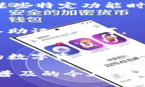 jiaoti小狐狸钱包的背后开发团队揭秘/jiaoti
小狐狸钱包, 游戏开发, 区块链/guanjianci

介绍小狐狸钱包
小狐狸钱包（Foxy Wallet）是一款专为区块链及加密货币用户设计的数字钱包，它极大地简化了用户在数字资产管理中的操作。通过这款钱包，用户可以安全地存储、交易和管理多种类型的数字资产，包括但不限于以太坊和其他ERC20代币。小狐狸钱包不仅具备安全性高、用户体验友好的优势，而且还提供多种功能，以适应不同层次用户的需求。

开发团队与背景
小狐狸钱包的开发团队是由一群热爱技术及区块链的年轻人组成，他们团队的核心成员来自不同技术背景，包括区块链开发、UI/UX设计以及网络安全等多个领域。这让他们在构建小狐狸钱包时，可以更好地从用户的角度出发，设计出符合市场需求的产品。
这一开发团队已经在区块链行业中积累了丰富的经验。团队成员曾参与过多个大型区块链项目的开发，因此他们对市场动态和用户需求都有着深入的了解。正是基于这些丰富的经验，小狐狸钱包在功能设计、安全性、用户体验等方面都表现得相当出色。

小狐狸钱包的功能解析
小狐狸钱包的设计理念是为了让每一个用户都能轻松获取数字货币的世界。钱包支持多种区块链资产的存储和管理，提供便捷的交易功能，用户可以用简单几步进行资产的转移。
为了提升用户体验，小狐狸钱包还集成了去中心化交易所（DEX）的服务，用户不仅可以在钱包内查看资产，还可以直接进行交易，避免了从一个平台跳转到另一个平台的繁琐。此外，小狐狸钱包的界面设计，使用较为简单，即使是区块链新手也能轻松上手。

安全性措施
在数字资产领域，安全性无疑是用户最关心的问题之一。小狐狸钱包从多个方面入手，以确保用户的资金安全。首先，钱包采用了强大的加密技术，用户的私钥被安全地存储在本地，而不会上传到服务器。其次，小狐狸钱包支持多重签名功能，使用户在进行交易时，可以设置需要多个私钥的验证，从而进一步提升安全性。
此外，团队还定期进行安全审计，识别可能的漏洞并及时修复，确保钱包始终处于安全状态。用户也被强烈建议启用更复杂的密码并开启双因素认证，以抵御潜在的攻击。

用户反馈与市场反应
自小狐狸钱包上线以来，用户们对其功能与性能给予了诸多好评。许多用户在评价中提到，钱包的界面友好，并且交易速度较快，让他们在进行数字资产管理时感到方便与放心。此外，用户对于小狐狸钱包团队的回应速度以及解决问题的能力也表示满意，很多用户表示，团队帮助他们解决了不少在使用过程中的难题。
市场分析数据显示，小狐狸钱包在用户增长方面表现亮眼，其用户数稳步上升，这无疑说明了其在用户心中占有一席之地。随之而来的是，团队也在不断根据用户反馈进行迭代更新，提升产品的稳定性和易用性。

未来发展方向
展望未来，小狐狸钱包的开发团队计划持续增强钱包的功能性。例如，他们正在计划引入更多的公链及资产历史查询功能，从而进一步丰富用户的选择。此外，团队还考虑为用户提供更多教育资源，帮助新用户更好地理解区块链及加密货币的基本知识，使他们能够更安全、有效地进行数字资产管理。
在安全性方面，团队也将持续投入研发力量，以增强防护措施。他们希望通过不断的技术提升，让用户在使用小狐狸钱包时，能拥有更加安全、可靠的体验。

常见问题解答

h4问题一：小狐狸钱包支持哪些加密货币？/h4
小狐狸钱包主要支持以太坊及其ERC20代币，此外还在不断扩展对其他加密货币的支持。作为一个开放式钱包，团队计划在未来增加对更多主流和潜力币种的支持，为用户提供更多选择。

h4问题二：如何安全使用小狐狸钱包？/h4
安全使用小狐狸钱包首先需要确保您的设备安全，使用防病毒软件并定期更新系统。其次，设置复杂的密码并启用双因素认证，以增加账户的安全性。最后，不要随意分享您的私钥和助记词，这些信息是您资产安全的关键。

h4问题三：小狐狸钱包的费用是怎样的？/h4
使用小狐狸钱包进行交易是需要支付区块链网络费用的。这些费用是由区块链网络设定的，不同的链费用有所不同。小狐狸钱包本身不收取额外的手续费，但在进行某些特定功能时，比如兑换或者交易，可能会有相应的费用产生。

h4问题四：小狐狸钱包如何进行备份和恢复？/h4
备份小狐狸钱包主要依靠助记词，用户在创建钱包时会收到一组助记词，用于恢复钱包。务必将助记词安全保存，不要在线存储或分享。若需恢复，只需在登录界面输入助记词即可。

h4问题五：小狐狸钱包有移动端应用吗？/h4
目前，小狐狸钱包已经推出了移动端应用，支持iOS和Android。移动端应用延续了桌面版的优良特性，操作简单，功能齐全，用户可以在移动设备上随时随地管理自己的数字资产。 

尽管上面只是对小狐狸钱包开发团队的介绍与解读进行了一些初步的分析与解释，但整体的内容架构依然可以为日后的发展奠定一个良好的基础。在数字货币日益普及的今天，小狐狸钱包将肩负起更多的责任与使命，不断推动行业的进步。