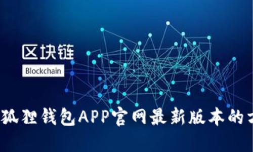 一步到位：获取狐狸钱包APP官网最新版本的方法与使用指南