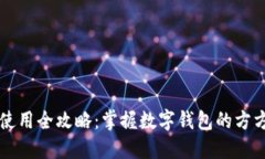 钱包使用全攻略：掌握数字钱包的方方面面