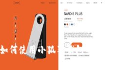 全面解析：如何使用小狐狸钱包的详细教程与图