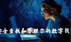 如何安全查找和管理你的数字钱包私钥