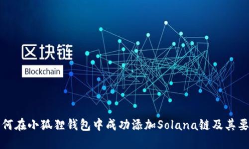 如何在小狐狸钱包中成功添加Solana链及其要素