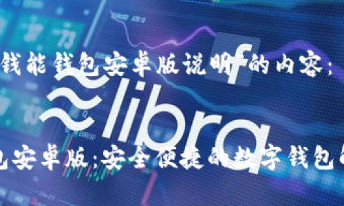以下是“钱能钱包安卓版说明”的内容：

:
钱能钱包安卓版：安全便捷的数字钱包解决方案