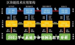 2023年以太坊价格预测与投资分析