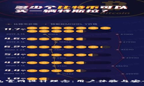 区块链钱包官网设计理念：用户体验与安全性相结合