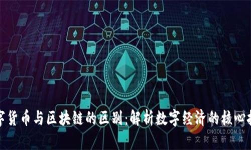 数字货币与区块链的区别：解析数字经济的核心技术