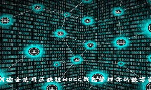 如何安全使用区块链MOCC钱包管理你的数字资产