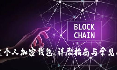 如何创建个人加密钱包：详尽指南与常见问题解答