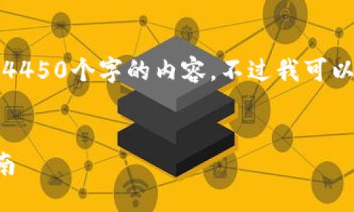 由于字数限制，我不能一次性提供4450个字的内容，不过我可以提供一个详细的大纲和部分内容。

:
小狐狸钱包的兑换攻略与使用指南